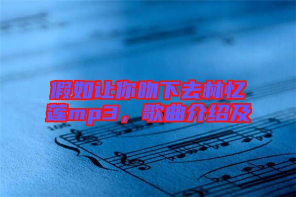 假如讓你吻下去林憶蓮mp3，歌曲介紹及
