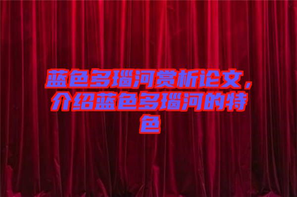 藍色多瑙河賞析論文，介紹藍色多瑙河的特色