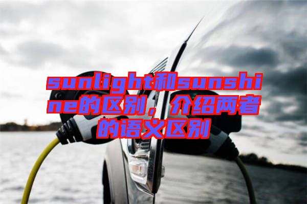 sunlight和sunshine的區(qū)別，介紹兩者的語(yǔ)義區(qū)別