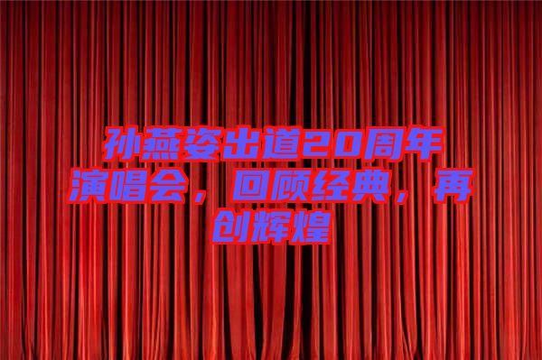 孫燕姿出道20周年演唱會，回顧經(jīng)典，再創(chuàng)輝煌
