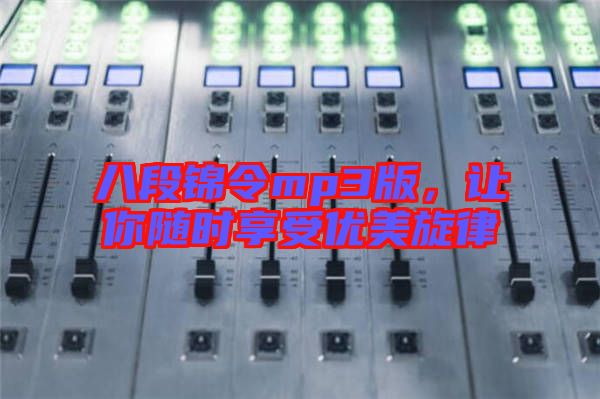 八段錦令mp3版，讓你隨時(shí)享受優(yōu)美旋律