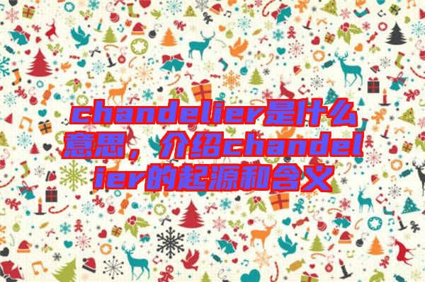 chandelier是什么意思，介紹chandelier的起源和含義