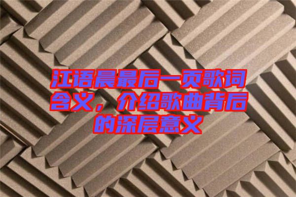 江語晨最后一頁歌詞含義，介紹歌曲背后的深層意義