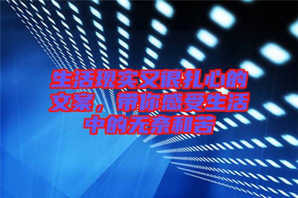 生活現(xiàn)實又很扎心的文案，帶你感受生活中的無奈和苦