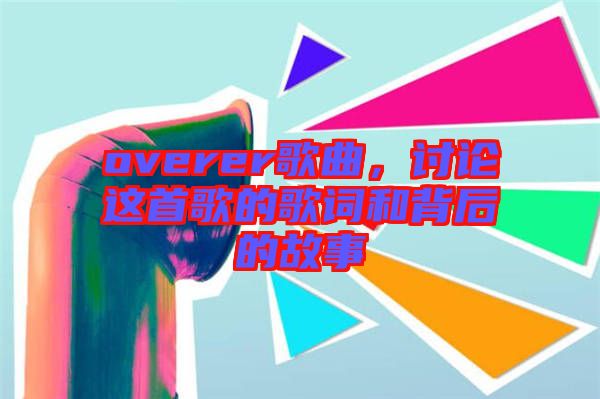 overer歌曲，討論這首歌的歌詞和背后的故事