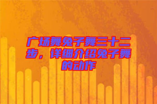 廣場舞兔子舞三十二步，詳細介紹兔子舞的動作