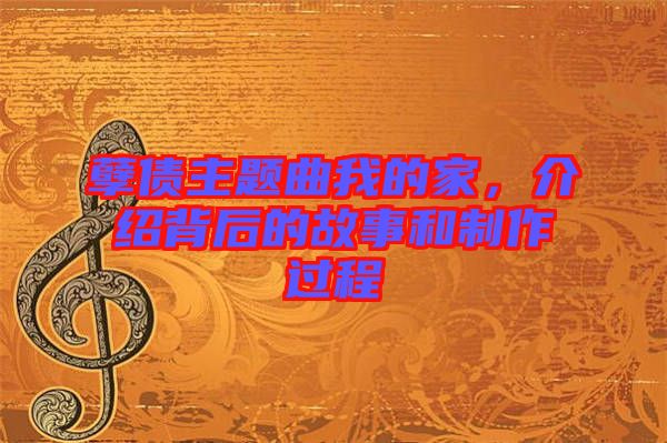 孽債主題曲我的家，介紹背后的故事和制作過(guò)程