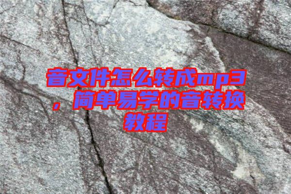 音文件怎么轉(zhuǎn)成mp3，簡(jiǎn)單易學(xué)的音轉(zhuǎn)換教程