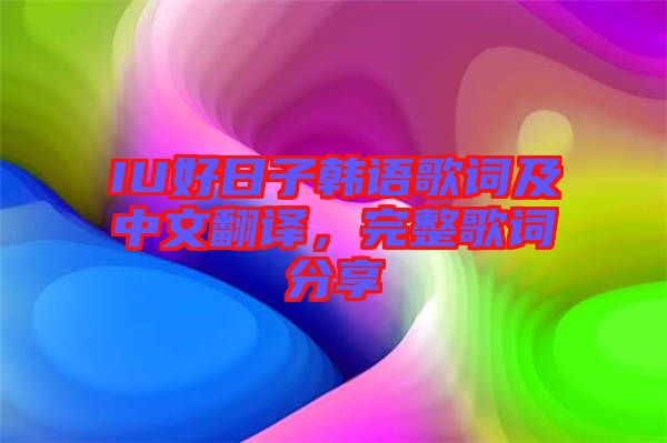IU好日子韓語歌詞及中文翻譯，完整歌詞分享