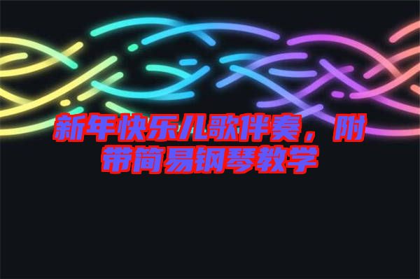 新年快樂兒歌伴奏，附帶簡易鋼琴教學(xué)
