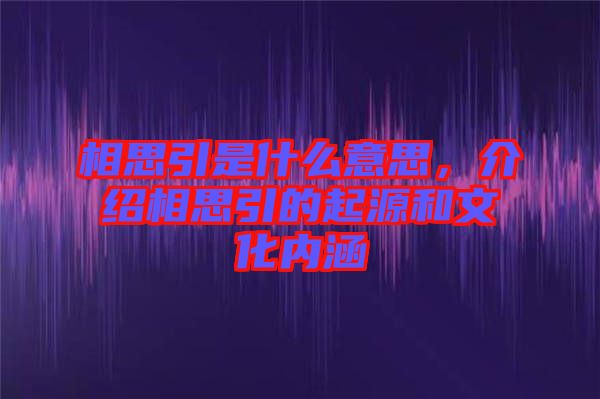 相思引是什么意思，介紹相思引的起源和文化內(nèi)涵