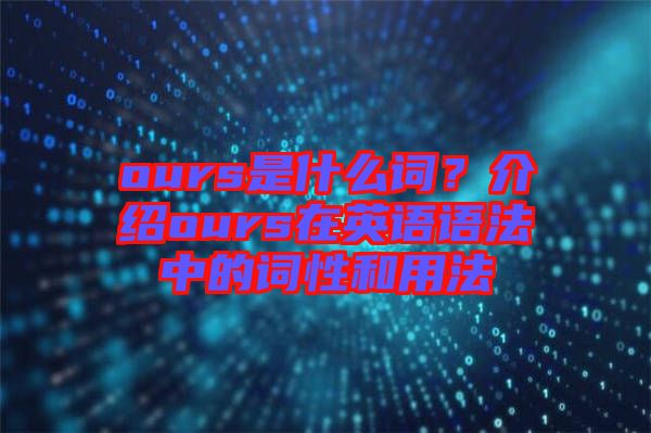 ours是什么詞？介紹ours在英語語法中的詞性和用法
