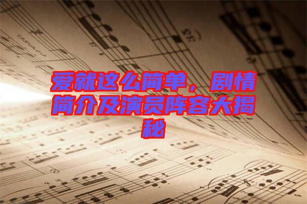 愛就這么簡單，劇情簡介及演員陣容大揭秘