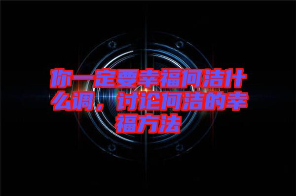 你一定要幸福何潔什么調(diào)，討論何潔的幸福方法