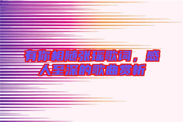 有你相隨張瑤歌詞，感人至深的歌曲賞析
