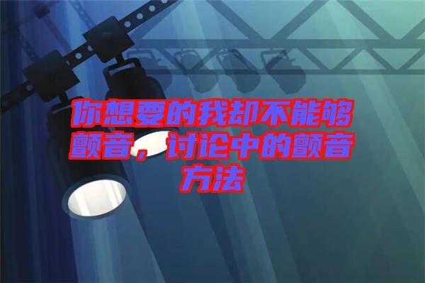 你想要的我卻不能夠顫音，討論中的顫音方法