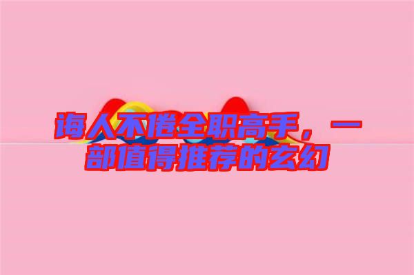 誨人不倦全職高手，一部值得推薦的玄幻