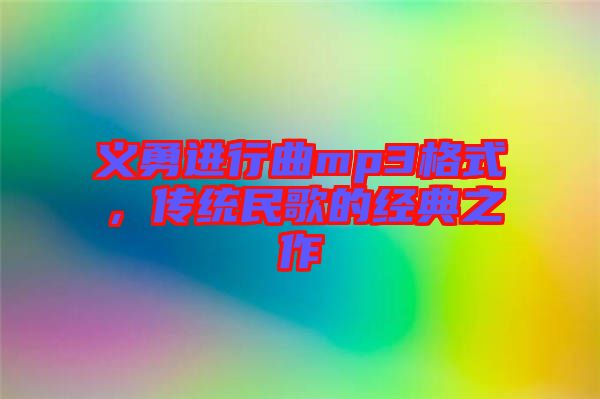 義勇進行曲mp3格式，傳統(tǒng)民歌的經(jīng)典之作
