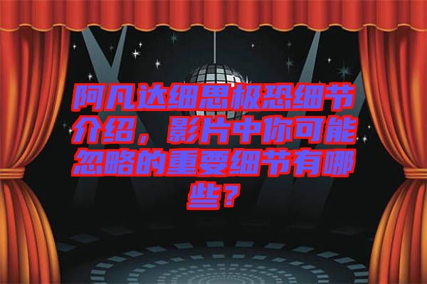 阿凡達(dá)細(xì)思極恐細(xì)節(jié)介紹，影片中你可能忽略的重要細(xì)節(jié)有哪些？