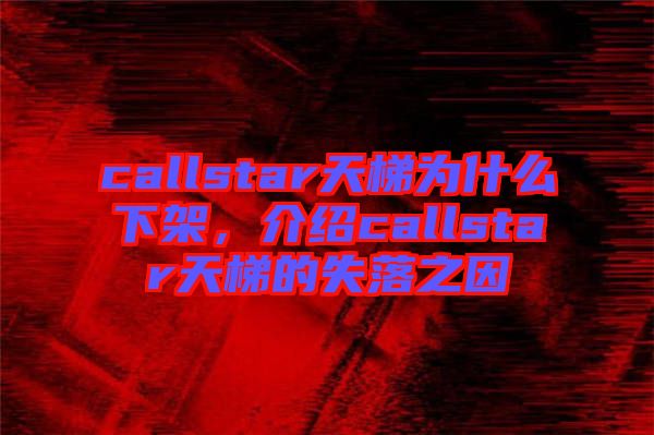 callstar天梯為什么下架，介紹callstar天梯的失落之因