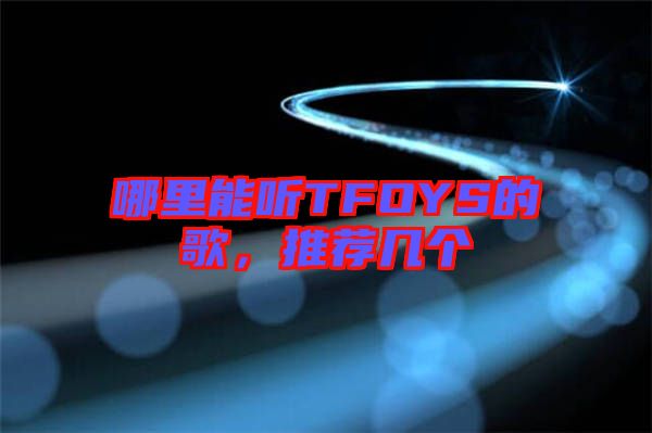 哪里能聽TFOYS的歌，推薦幾個