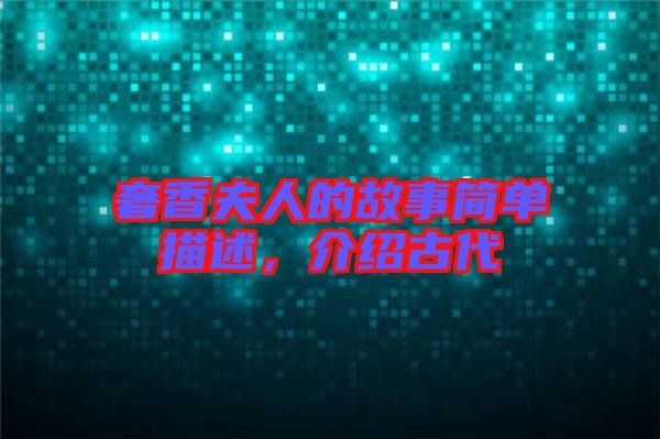 奢香夫人的故事簡(jiǎn)單描述，介紹古代
