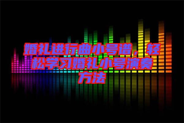 婚禮進行曲小號譜，輕松學習婚禮小號演奏方法