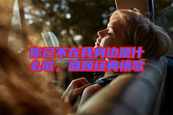 你已不在我身邊是什么歌，回顧經(jīng)典情歌