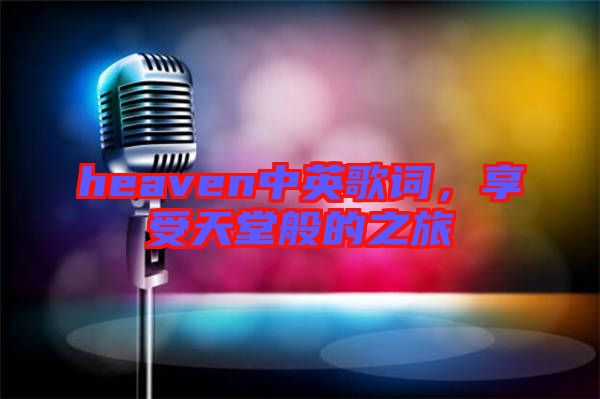heaven中英歌詞，享受天堂般的之旅