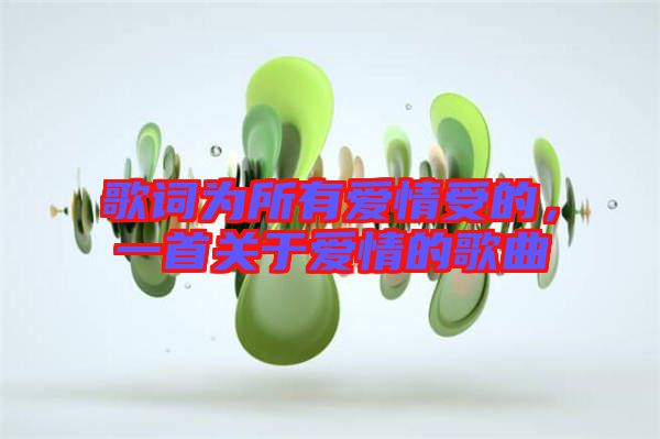 歌詞為所有愛情受的，一首關(guān)于愛情的歌曲