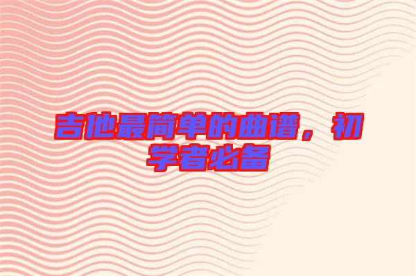 吉他最簡單的曲譜，初學者必備