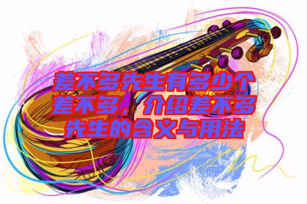 差不多先生有多少個差不多，介紹差不多先生的含義與用法