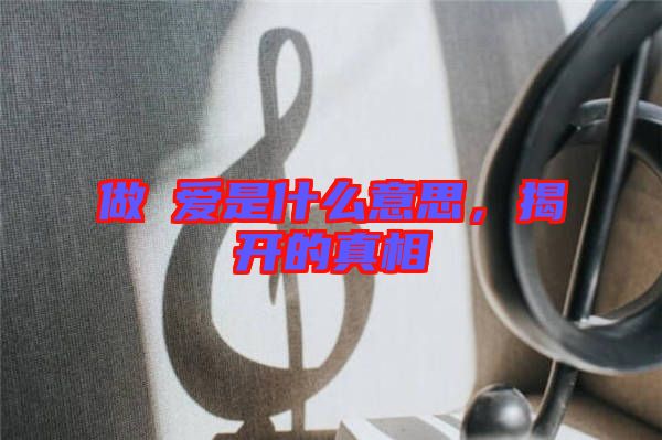 做龘愛是什么意思，揭開的真相