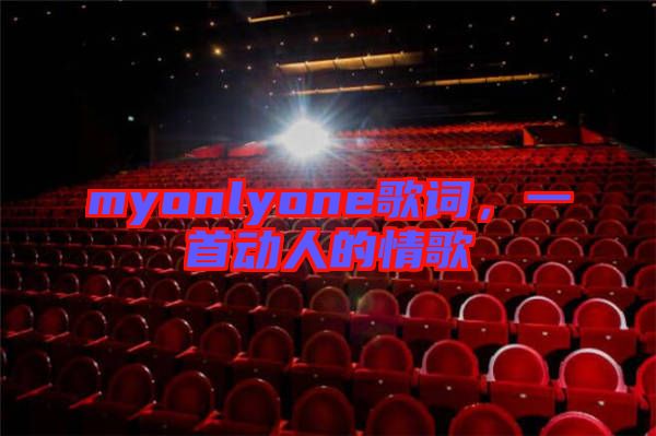 myonlyone歌詞，一首動(dòng)人的情歌