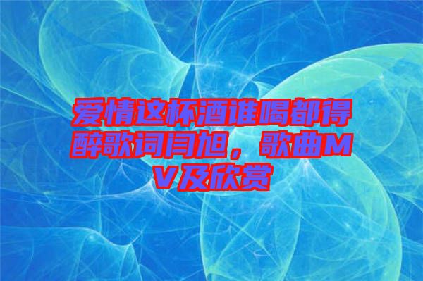 愛情這杯酒誰喝都得醉歌詞閆旭，歌曲MV及欣賞