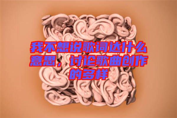 我不想說(shuō)歌詞達(dá)什么意思，討論歌曲創(chuàng)作的多樣