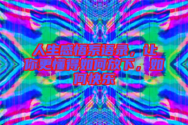 人生感悟系語錄，讓你更懂得如何放下，如何快樂