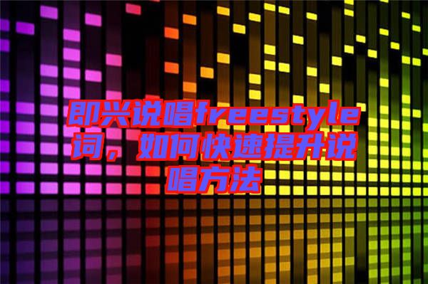 即興說唱freestyle詞，如何快速提升說唱方法