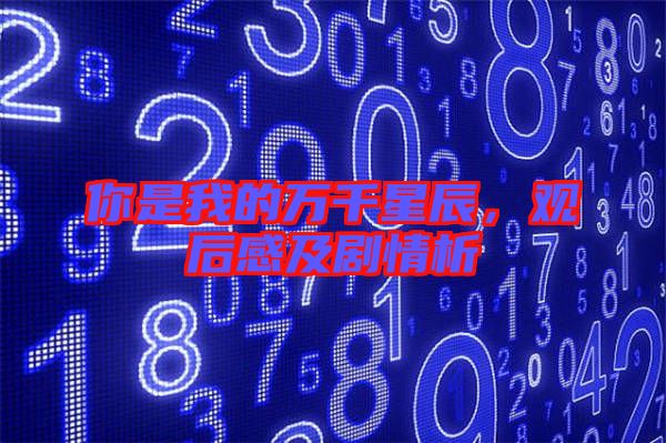 你是我的萬千星辰，觀后感及劇情析
