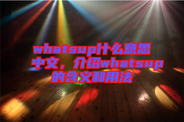 whatsup什么意思中文，介紹whatsup的含義和用法
