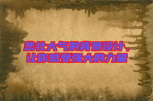 悲壯大氣的背景設(shè)計(jì)，讓你感受強(qiáng)大的力量