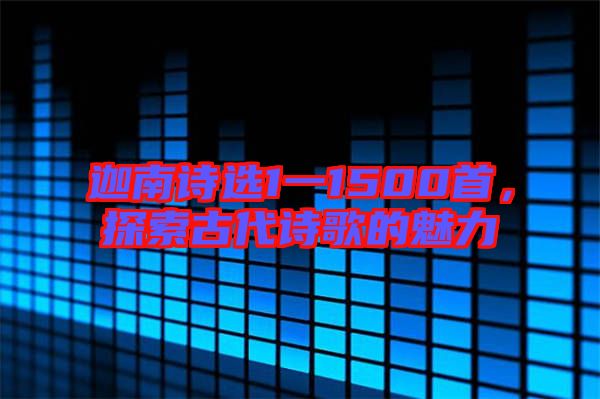 迦南詩選1一1500首，探索古代詩歌的魅力