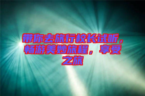 帶你去旅行校長試聽，暢游美妙旅程，享受之旅