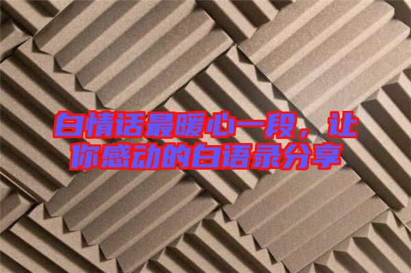 白情話(huà)最暖心一段，讓你感動(dòng)的白語(yǔ)錄分享