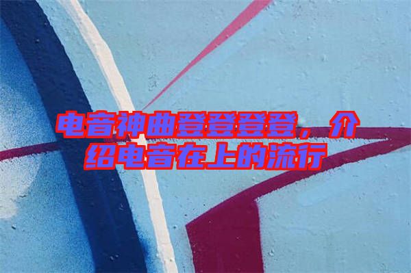 電音神曲登登登登，介紹電音在上的流行