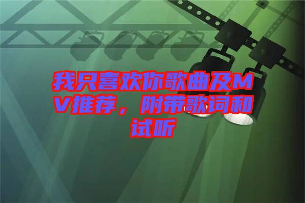 我只喜歡你歌曲及MV推薦，附帶歌詞和試聽(tīng)