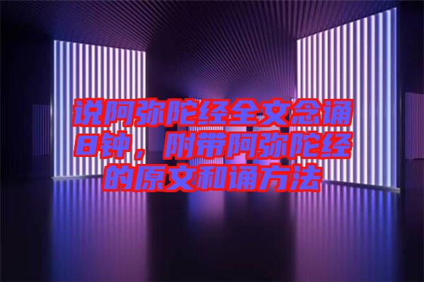 說阿彌陀經(jīng)全文念誦8鐘，附帶阿彌陀經(jīng)的原文和誦方法