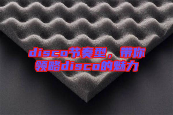 disco節(jié)奏型，帶你領略disco的魅力