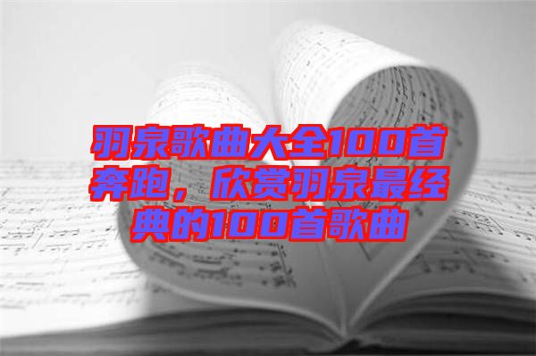 羽泉歌曲大全100首奔跑，欣賞羽泉最經(jīng)典的100首歌曲