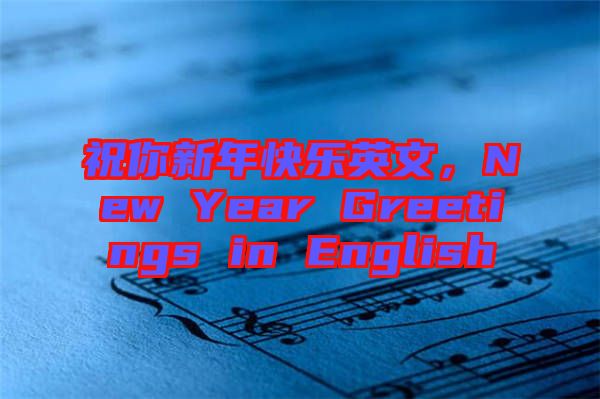 祝你新年快樂英文，New Year Greetings in English
